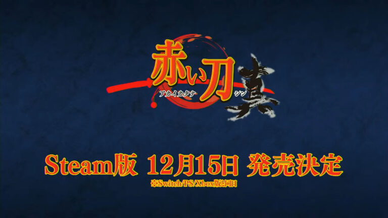《赤刀 真》新Steam版本将于12月15日发布。