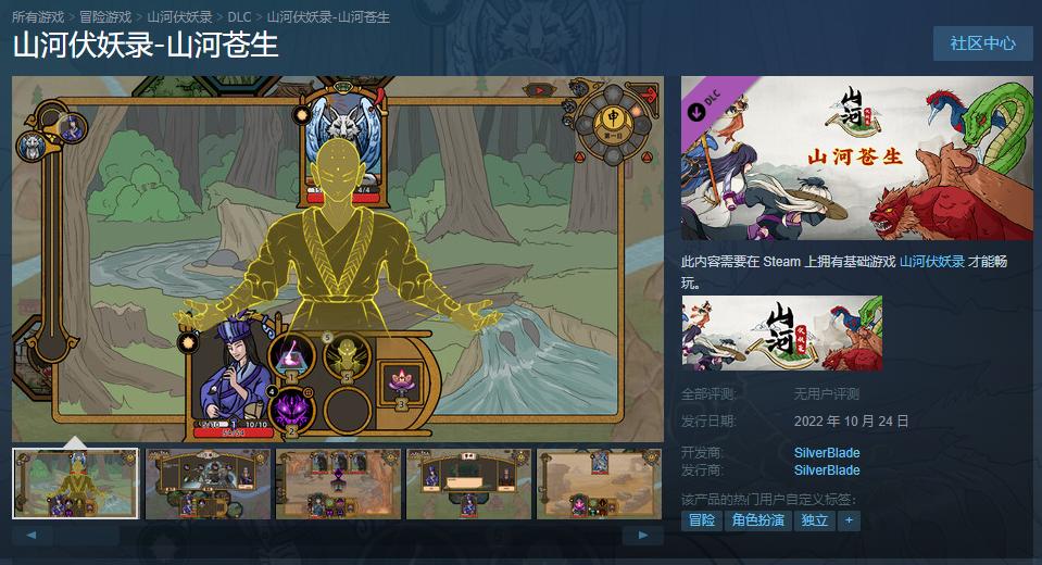 《山河伏妖录》DLC《山河盛世》卖新角色新门派。