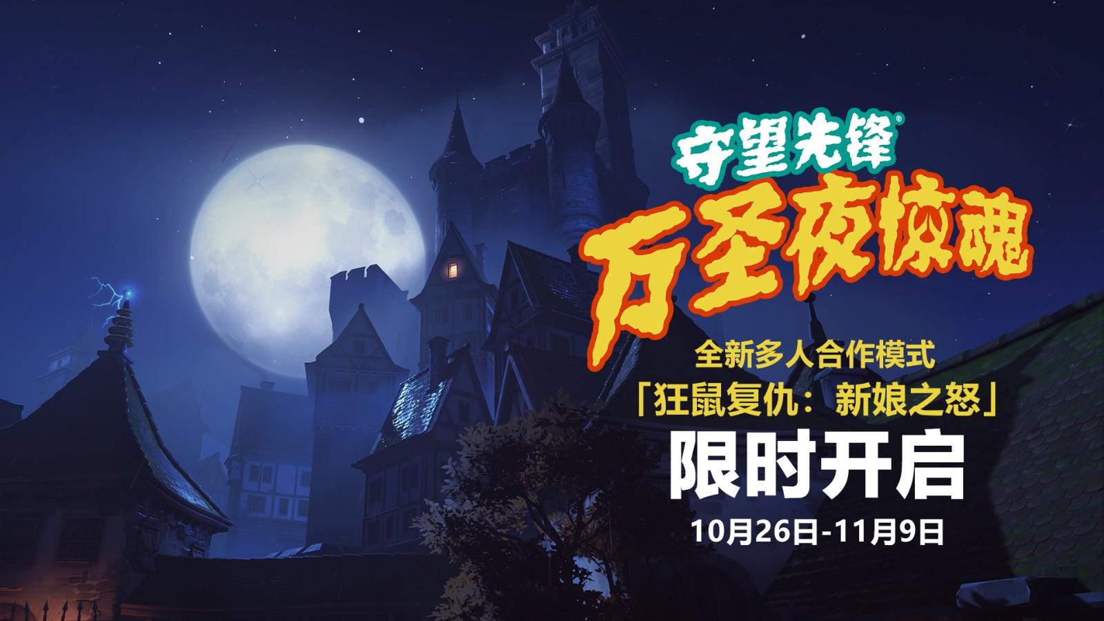 《守望先锋：归来》10月26日《万圣节夜哭》预告开启。