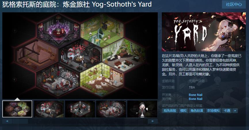 游戏模拟《犹格索托斯的庭院：炼金旅社》Steam页面在线支持简