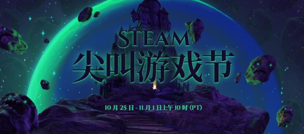 蒸汽尖叫游戏节现已开放，恐怖游戏特价等