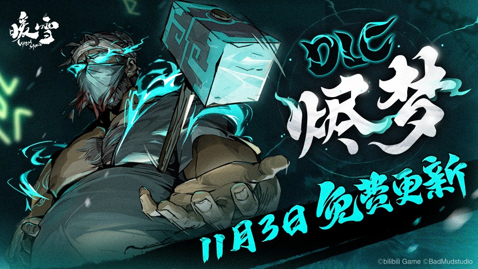 Steam特别受好评！《暖雪》11月3日第一个DLC《烬梦》免费下载。