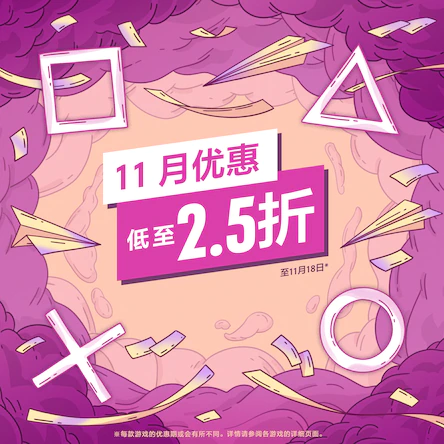 服务香港PS商城开启11月促销活动，最低2.5折。
