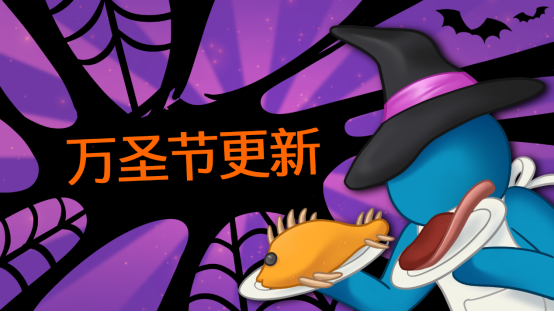 自动分手厨房游戏《速速上菜！》万圣节更新