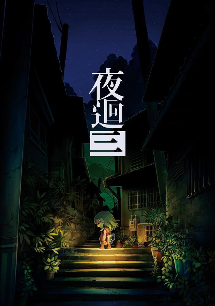一款日本开发游戏《夜回三》今日发售！
