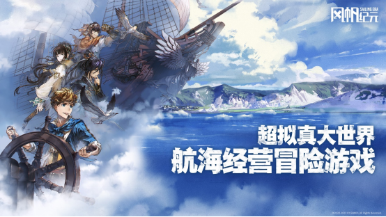 超逼真世界帆船冒险游戏《风帆纪元》免费试用，快来开始你的帆船之旅吧！