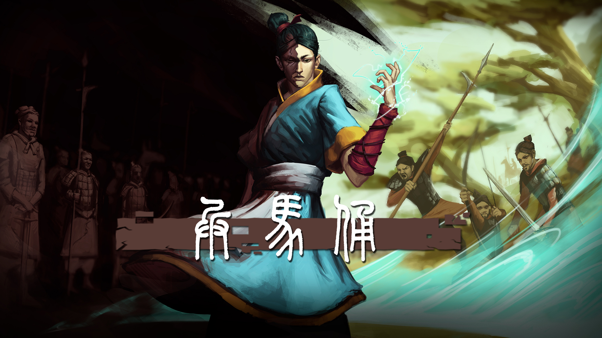 动作解密游戏《兵马俑 TERRACOTTA》将于11月8日正式发售，路与秦俑，齐与阴阳。