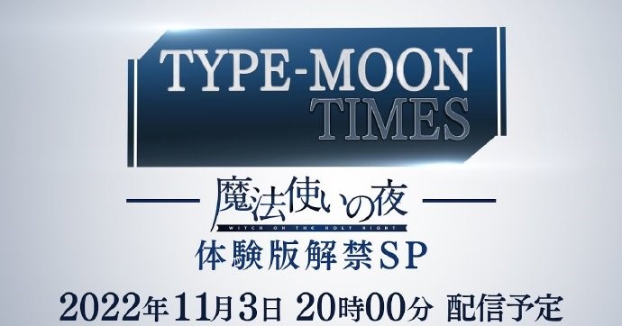 《魔法使之夜》体验版直播于12月8日正式发售。