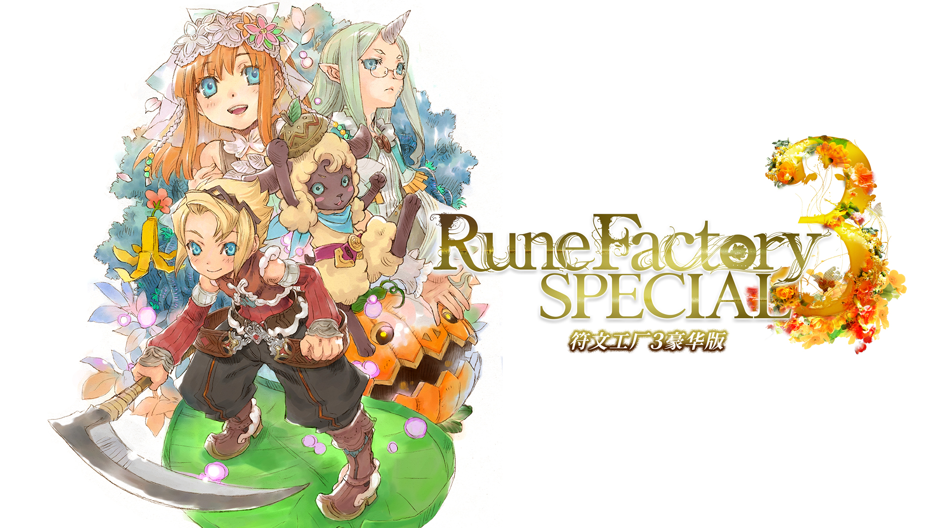 任天堂Switch游戏《符文工厂 3 豪华版》发布日期已经确定！