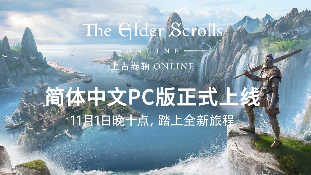 全新史诗IP体验《上古卷轴ONLINE》简体中文现已上线！