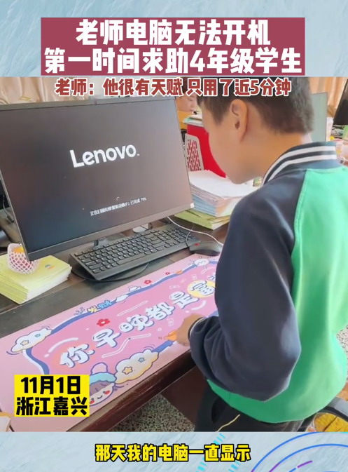 老师把电脑撞坏了，四年级男生修好了，网友笑称系统更新完了。