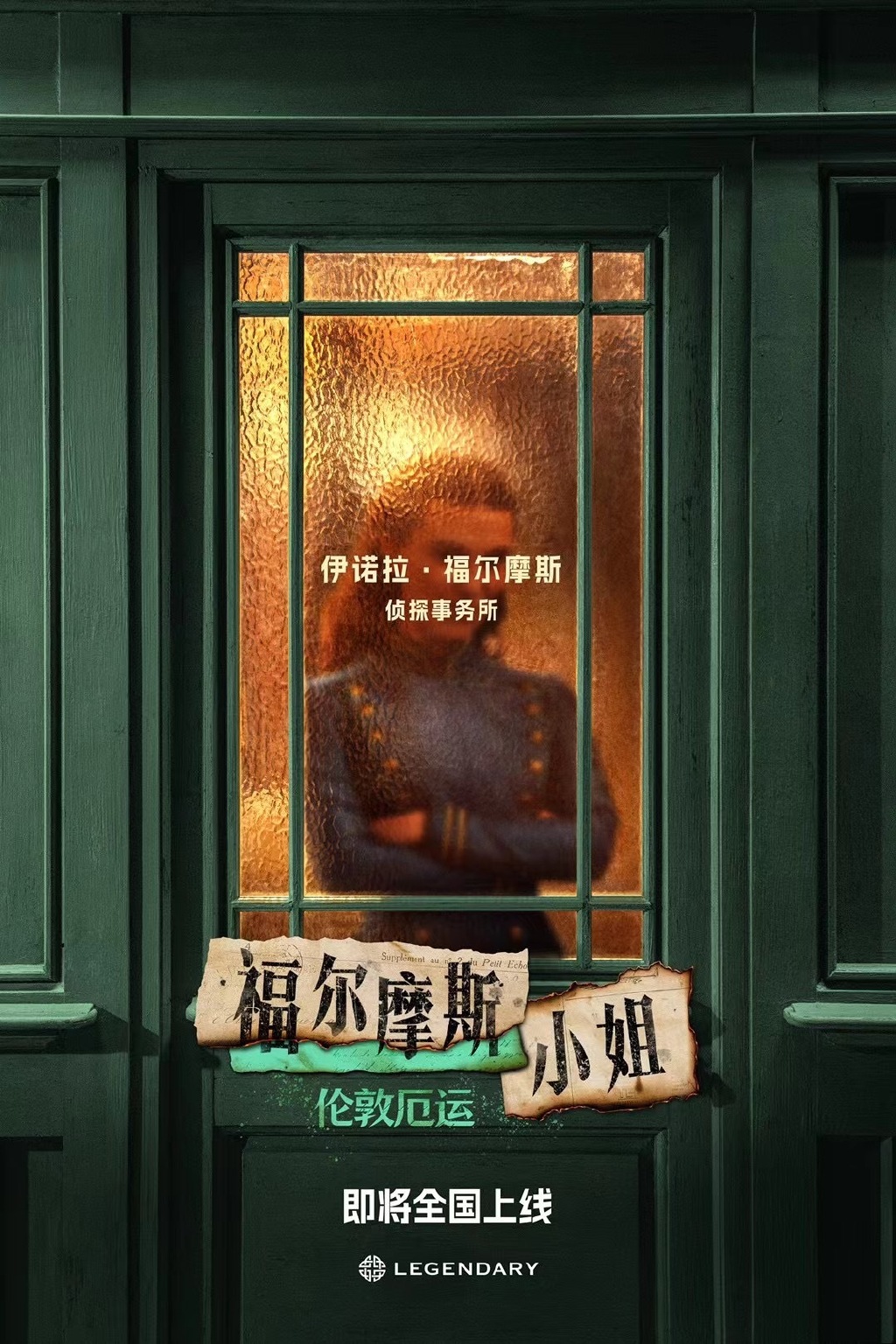 悬念《福尔摩斯小姐2》确认引进即将全国上线。