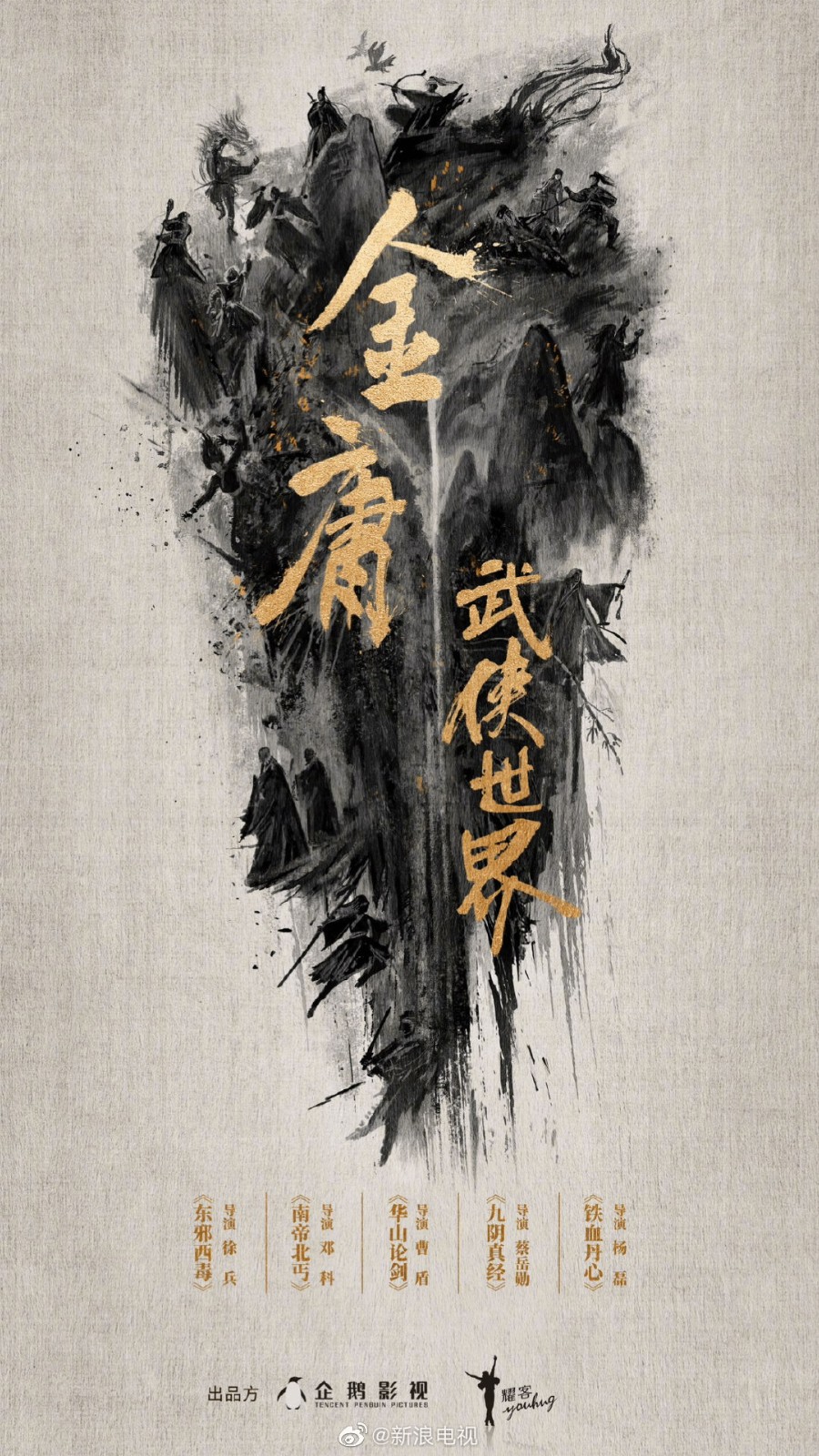 腾讯《金庸武侠世界》有五个系列的系列海报。