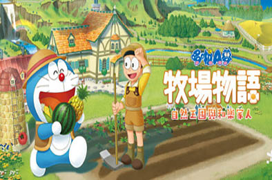 哆啦A梦 牧场物语 自然王国与和乐家人 / DORAEMON STORY OF SEASONS: Friends of the Great Kingdom