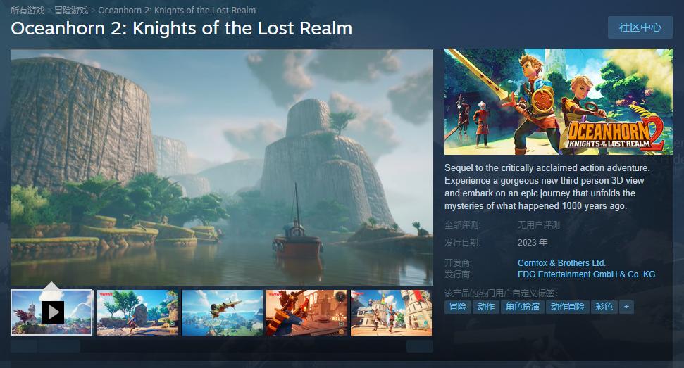 《海之号角2：失落王国骑士》Steam商店页面上线，2023年发售。