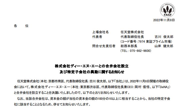 任天堂宣布与DeNA成立合资公司，以加强其数字业务。