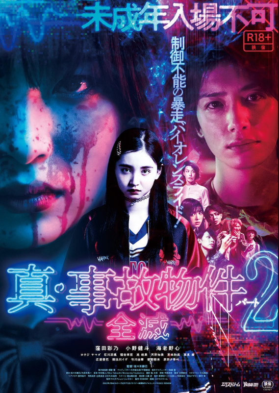 经典日系恐惧电影《真•事故物件2/全灭》新剧照将于12月23日上映