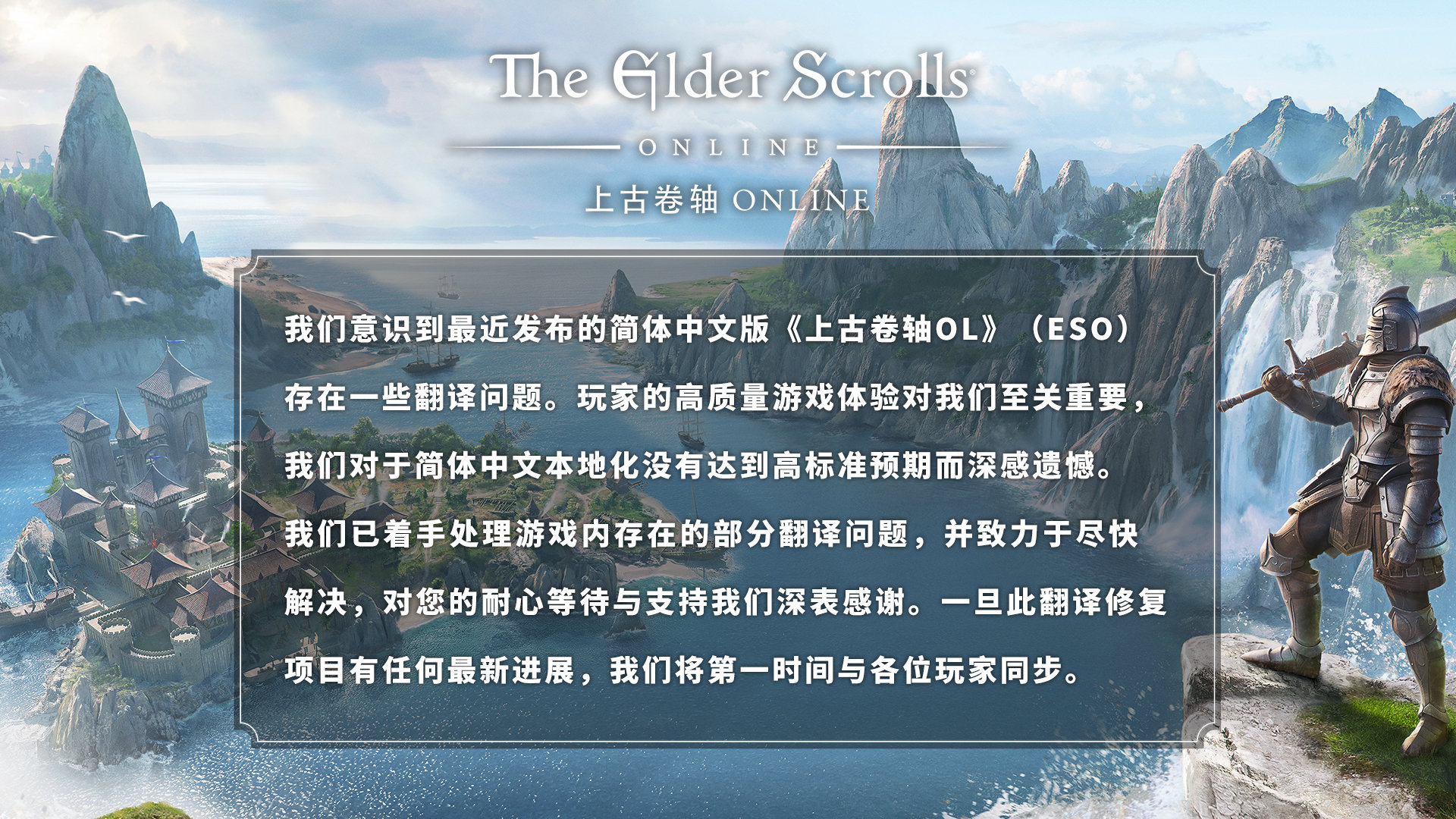 b社发函《上古卷轴OL》简一玩家承诺提高翻译质量。
