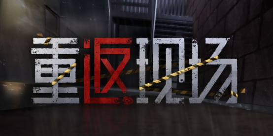 互动悬疑推理游戏《重返现场》11月24日正式上线。