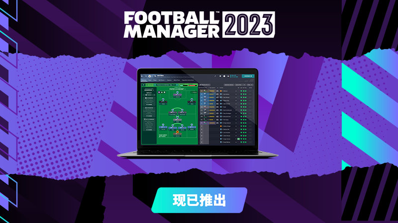 《足球经理2023》已在各平台正式上线。