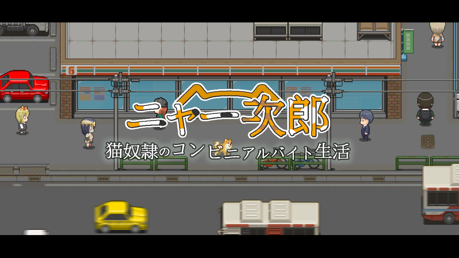 猫奴模拟器《喵次郎》登录Steam暖猫物语