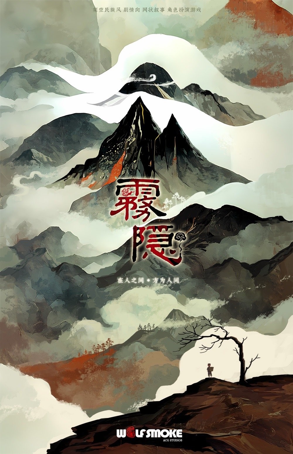 国产独立叙事RPG《雾隐》宣布登陆steam平台和NS