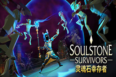 灵魂石幸存者 / Soulstone Survivors v14f2