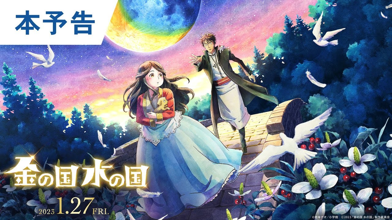 动画电影明年上映《金之国 水之国》预告片发布
