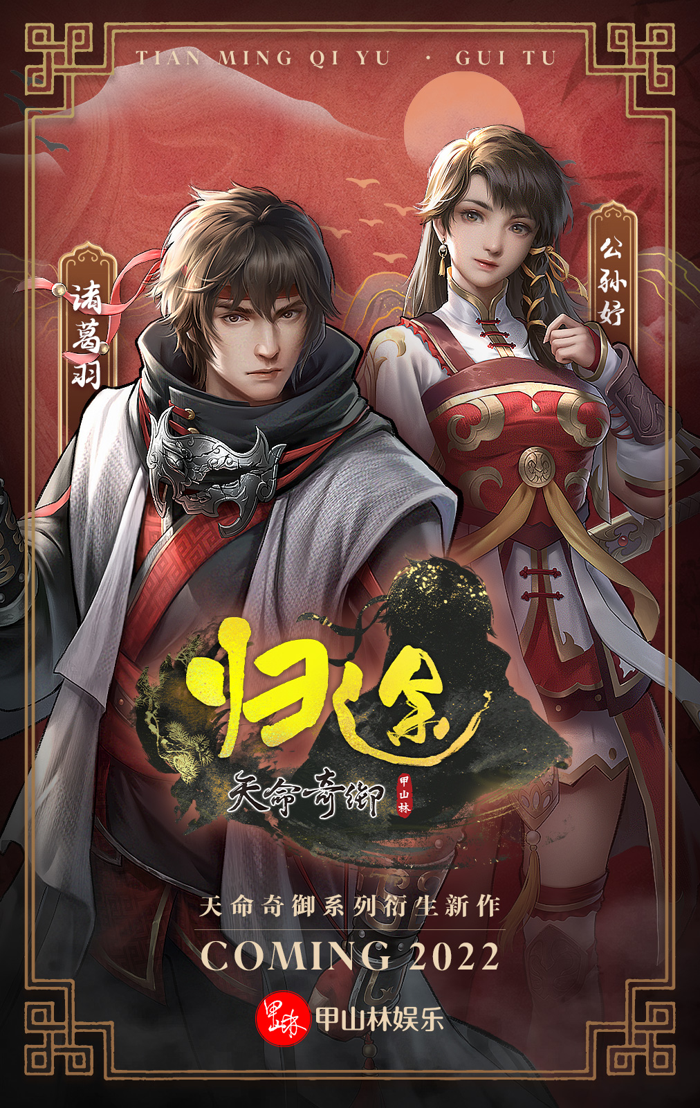 《天命奇御：归途》主角的画公开开启了新的奇妙体验。