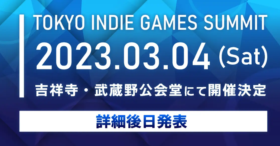 全新《东京独立游戏展》开启第一届于2023年3月4日举行。