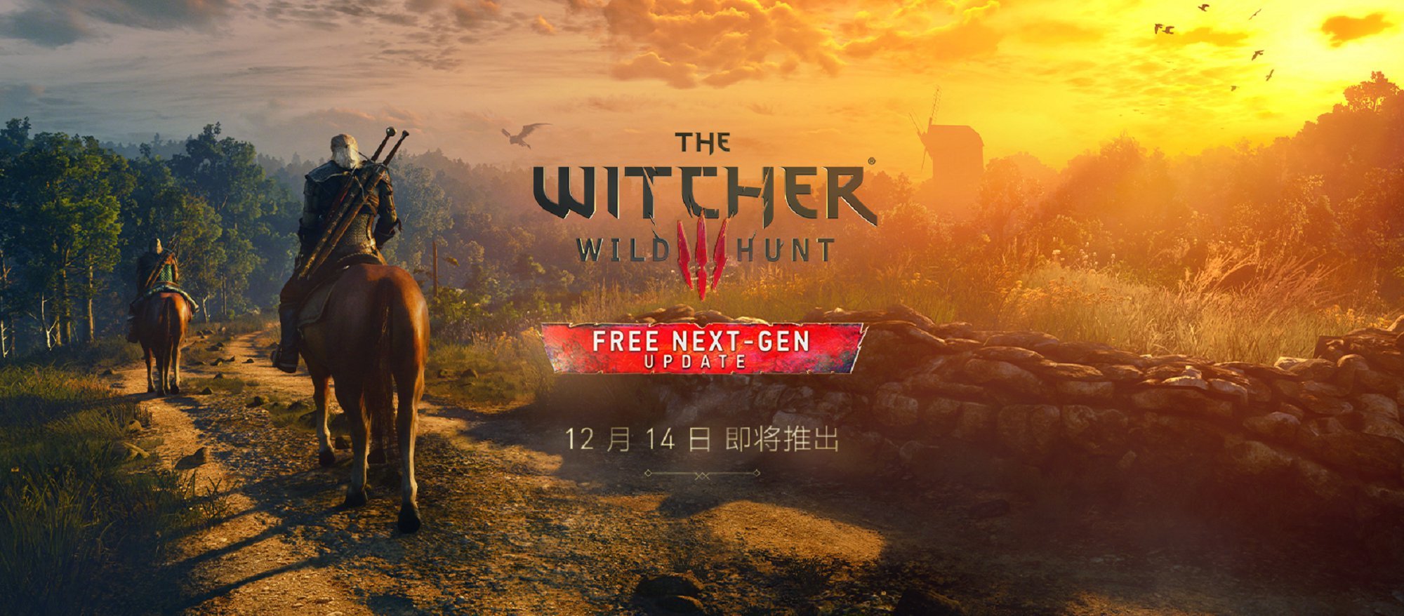 《巫师3：狂猎》次世代版本12月14日发售，下周发售。