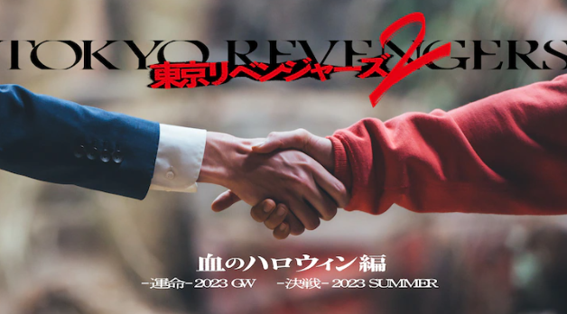 《东京复仇者2》真人电影宣布2023年黄金周上映。