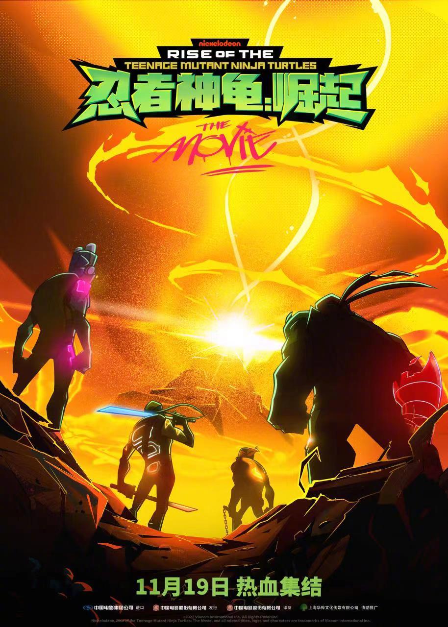 《忍者神龟：崛起》最终公告将于11月19日在内地上映。
