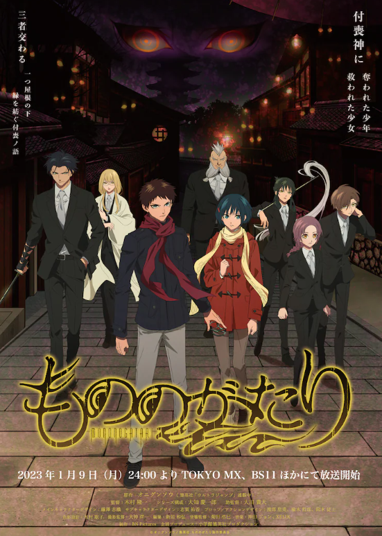 对抗丧神《物物语》动画最新预告将于2023年1月9日播出。