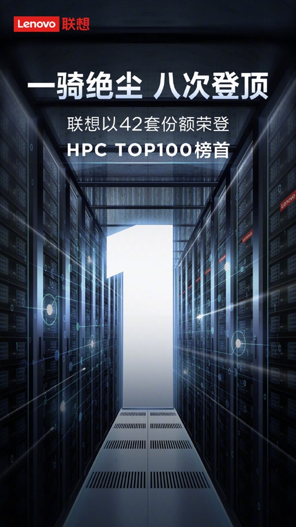 联想第8次荣登中国高性能计算机100强榜首，占据42席。