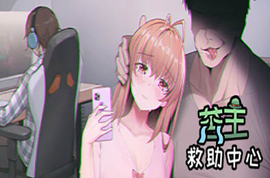 苦主救助中心Ⅰ/ Lovelorn Sanatorium Ⅰ