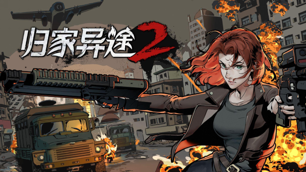 《归家异途2》11月更新现已上线，同步开放历史低折扣！