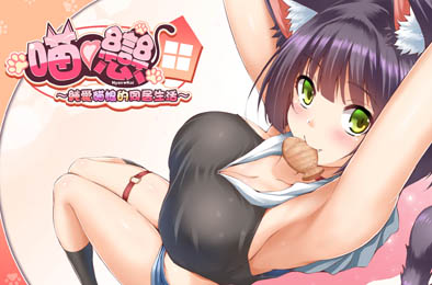 纯爱猫娘的同居生活