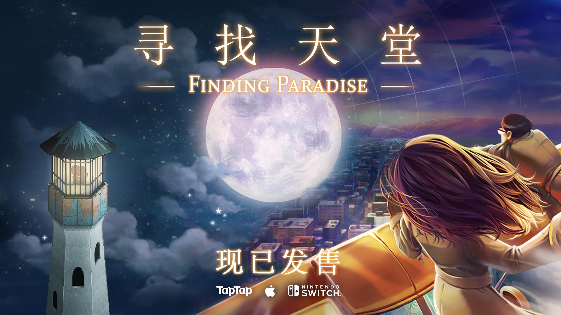 Steam97在百分之九十七获得好评，《去月球》sequel《寻找天堂》重制版现已发售。