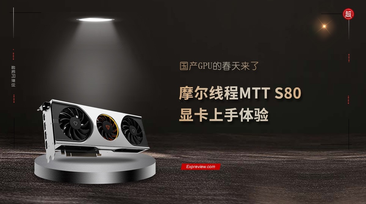 线程Moore的MTTS80显卡，体验国产GPU的春天。