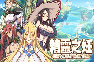 精灵之妊 -用怀孕征服所有傲慢的精灵- v1.0.0.1