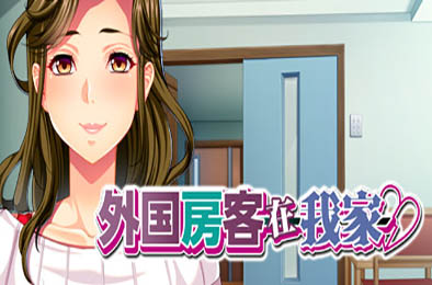 外国房客在我家