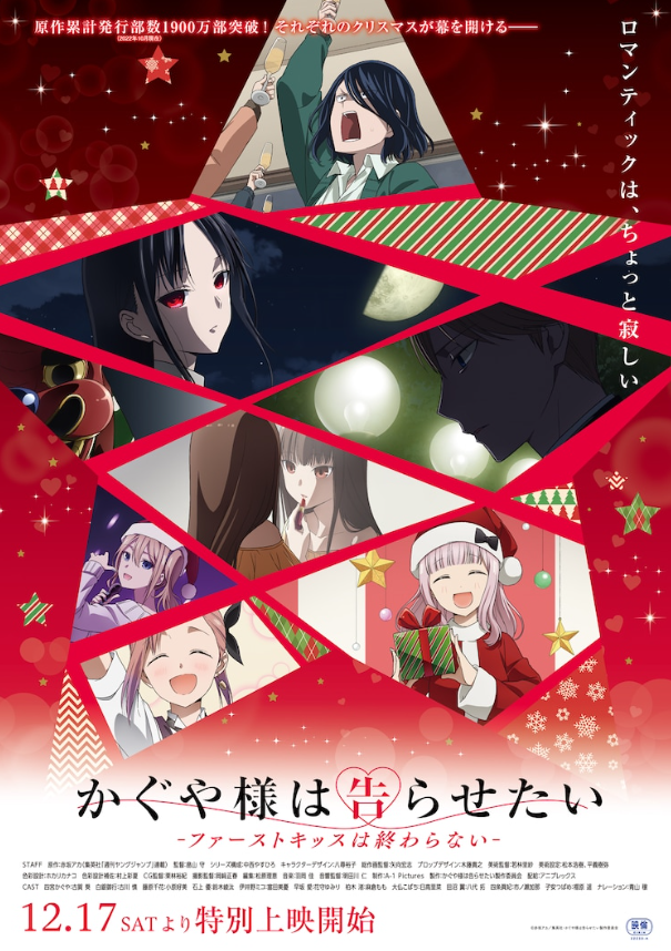 《辉夜大小姐想让我告白》12月17日正式公布院线上映。