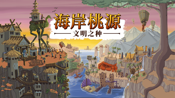 肉鸽村建造游戏《海岸桃源：文明之种》将于12月6日在Steam全面发售。
