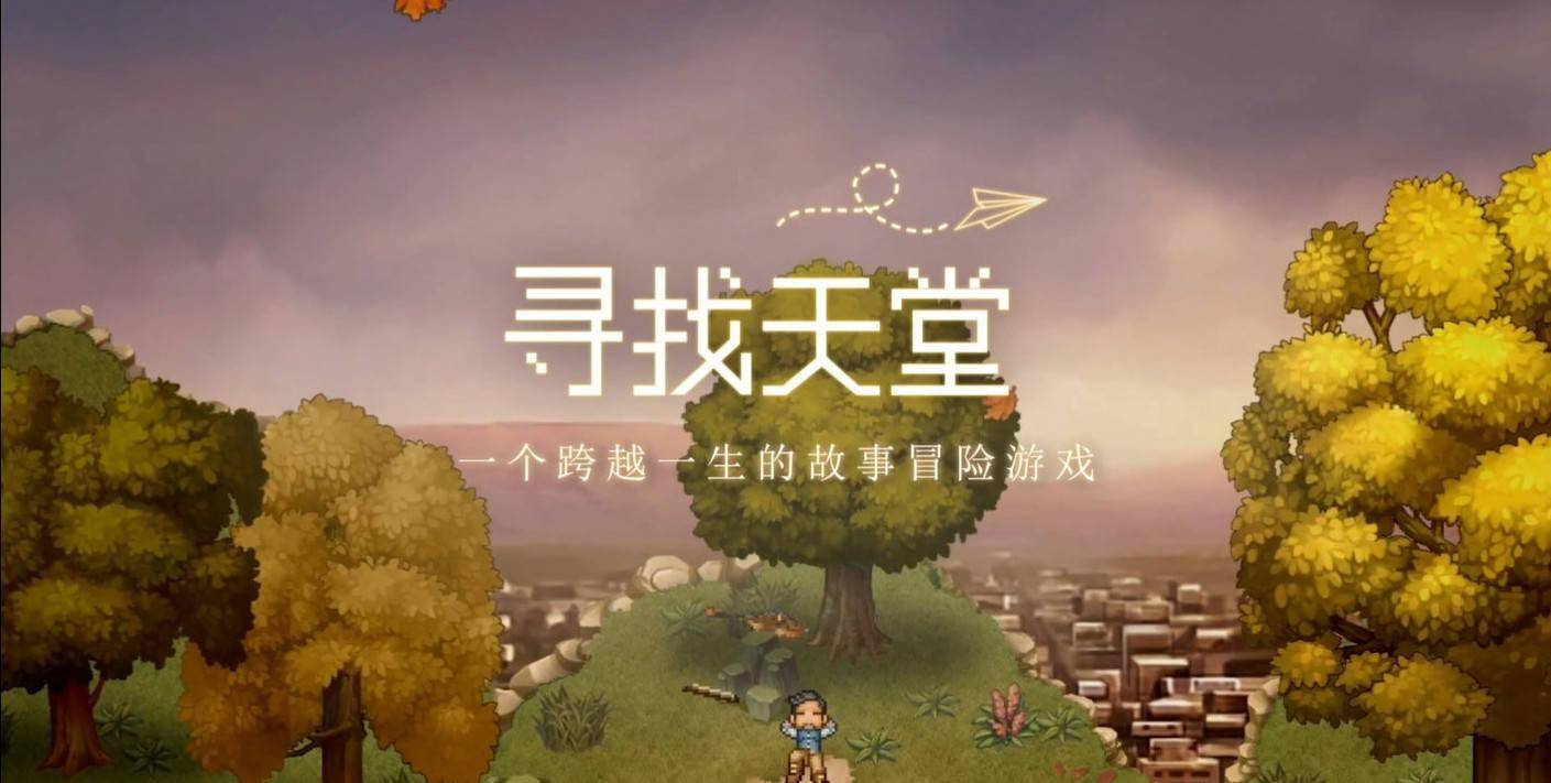 不好意思，平凡，孤独，《寻找天堂》你到底在寻找什么？