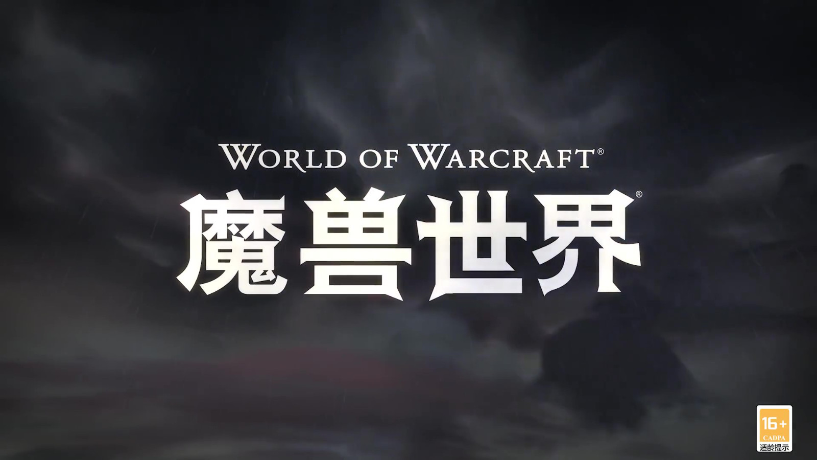 《魔兽世界》:《龙腾世纪》网游宣传片
