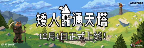 《矮人通天塔》12月1日正式上线，支持简体中文。