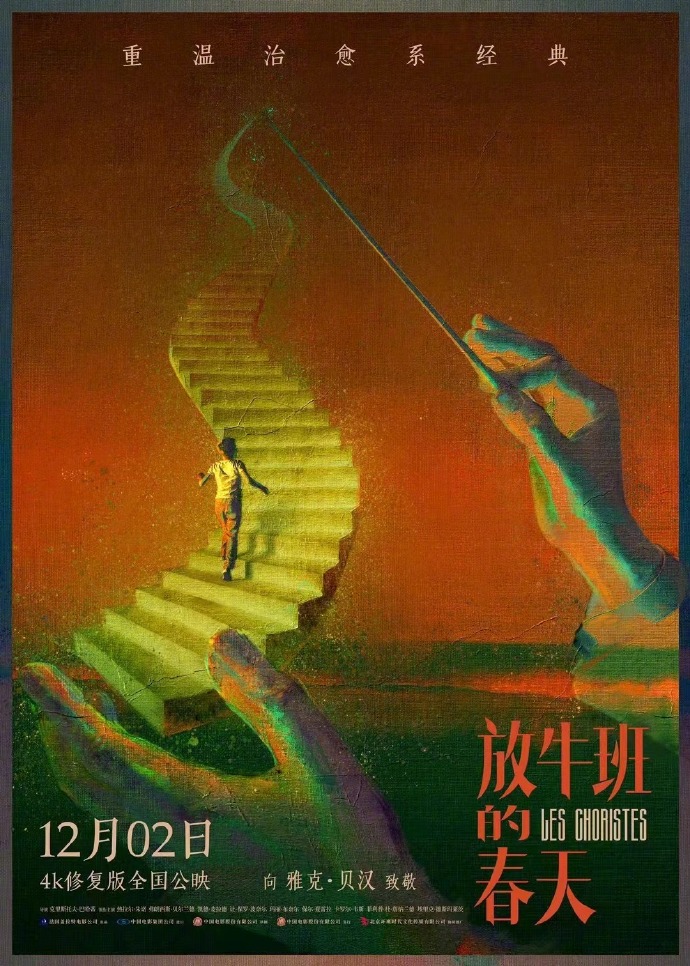 《放牛班的春天》4K修复版的修复文件将于12月2日发布。