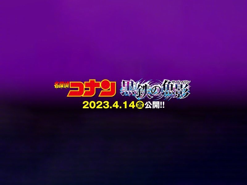 《名侦探柯南》M26命名为《黑铁的鱼影》将于明年4月14日在日本发售。