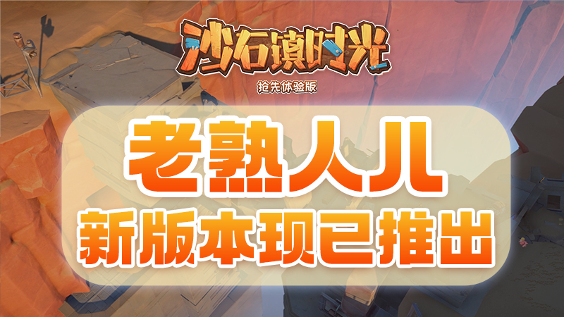 《沙石镇时光》:新版《老朋友》现已更新！